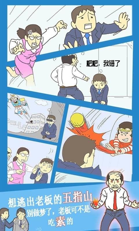 逃离公司3手游截图3