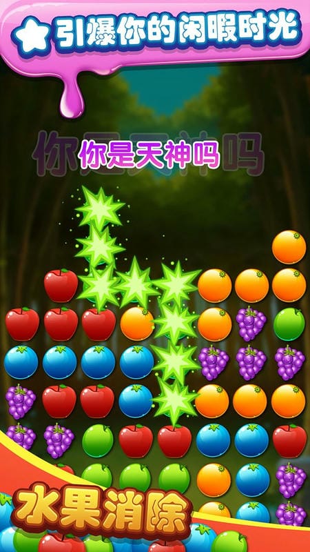 水果消除小游戏截图1
