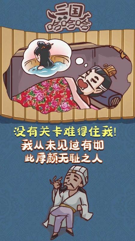三国哈哈哈最新版本截图1