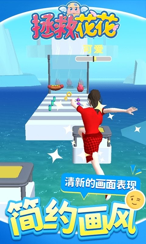 拯救花花最新版截图1
