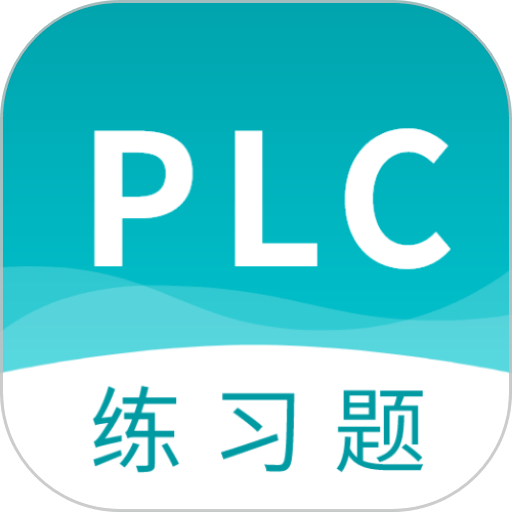 PLC练习题appv2.8.4