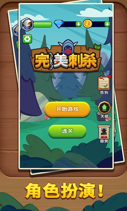 完美刺杀游戏