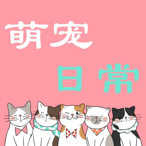 萌宠日常软件v2.3.1