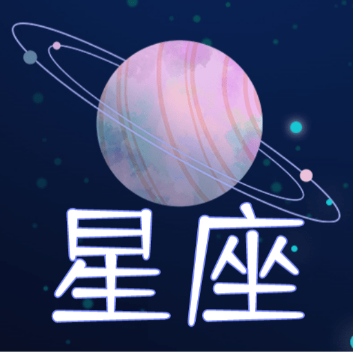 星座屋app最新版v1.5.0