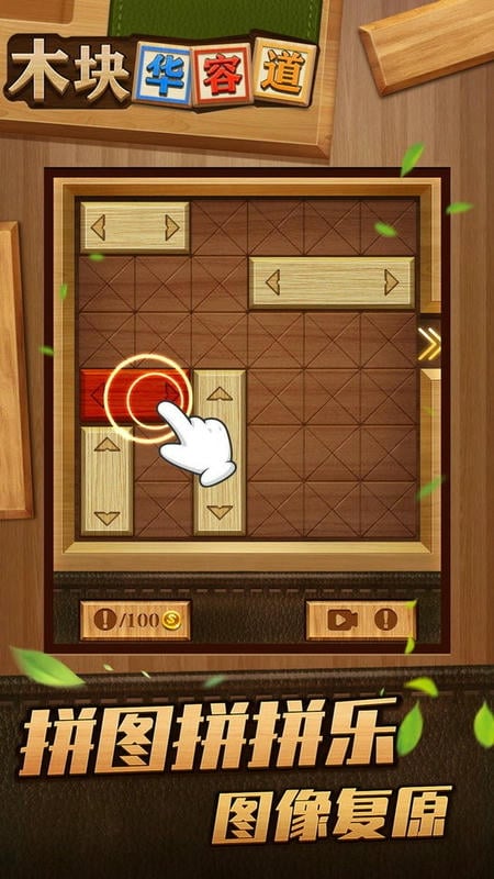 木块华容道官方版截图3