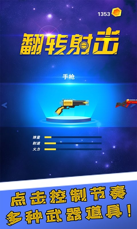 翻转射击官方版