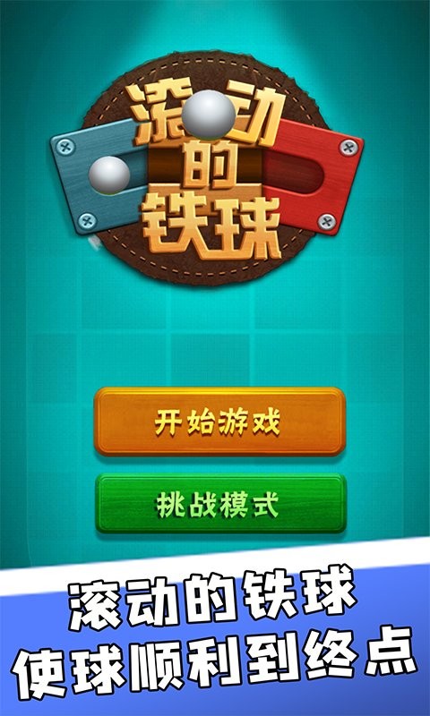 滚动的铁球官方版