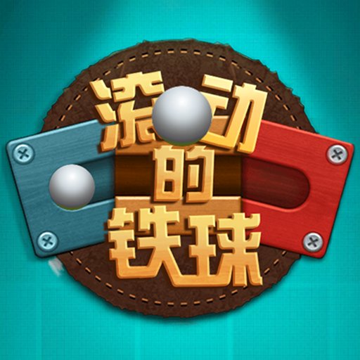 滚动的铁球最新版v2.0.9