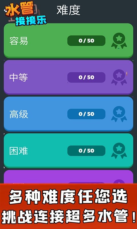 水管接接乐官方版