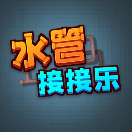 水管接接乐官方版v2.0.3