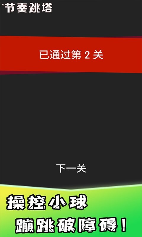节奏跳塔游戏截图3