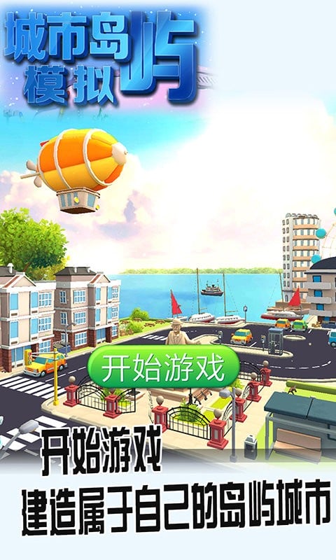 城市岛屿模拟手机版截图1