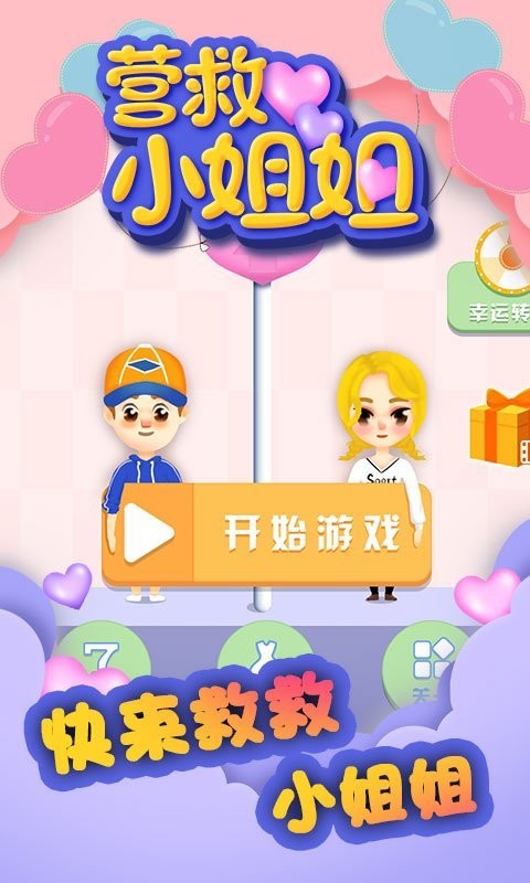 营救小姐姐官方版