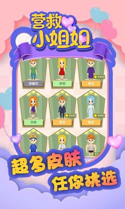 营救小姐姐官方版截图2