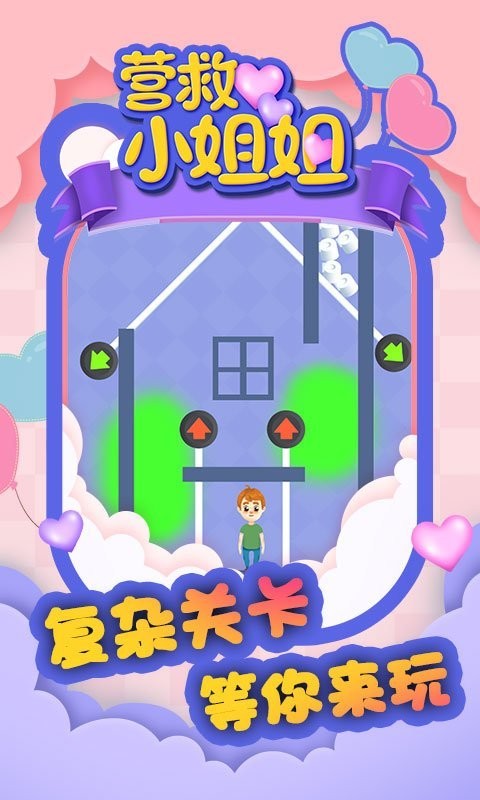 营救小姐姐官方版截图3