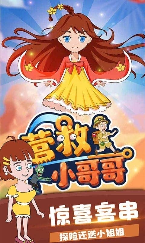 营救小哥哥官方版
