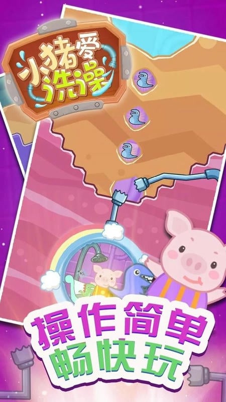 小猪爱洗澡官方版截图1