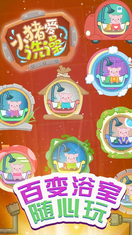 小猪爱洗澡官方版截图3