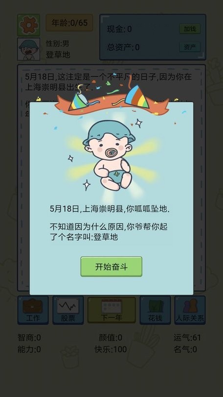 中国式人生手机版游戏截图2
