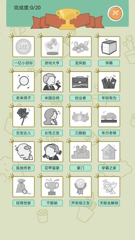 中国式人生手机版游戏截图3