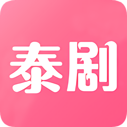 泰剧网appv1.8