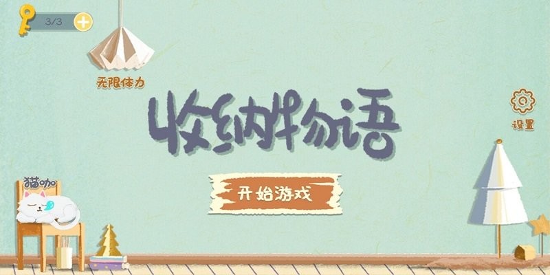 收纳物语手机版截图3