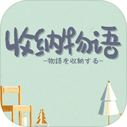 收纳物语手机版v1.0.5