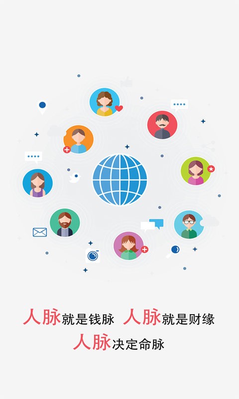 微商人脉王app截图1