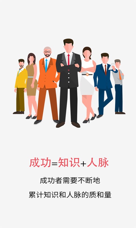 微商人脉王app截图2
