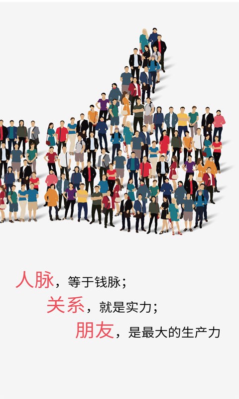微商人脉王app截图3