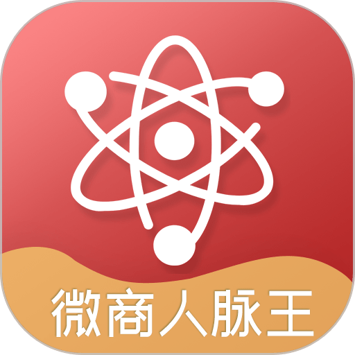 微商人脉王appv1.6.8