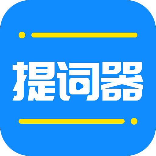 全能提词器软件v1.6.6
