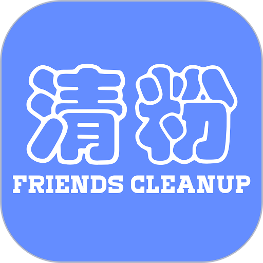 好友清理免费版v2.5.0