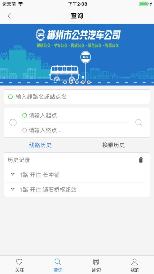 郴州公交行最新版本截图1