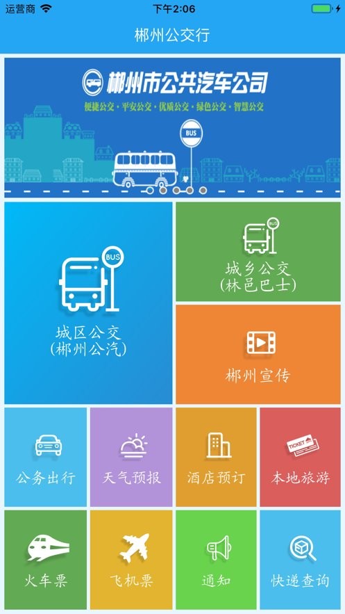 郴州公交行最新版本截图3