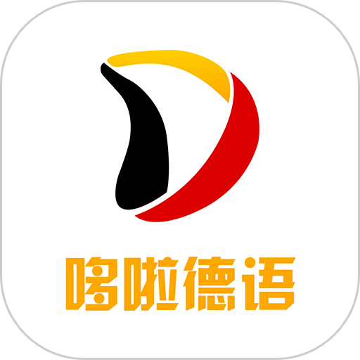 哆啦德语学习v1.0.6