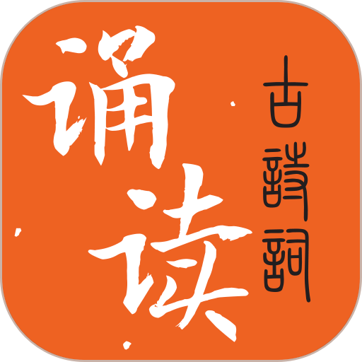 古诗词诵读官方版v31 安卓版