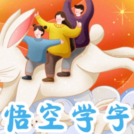西游识字最新版本v3.6.3