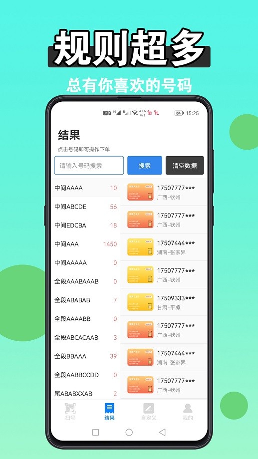 手机版扫靓号软件截图1
