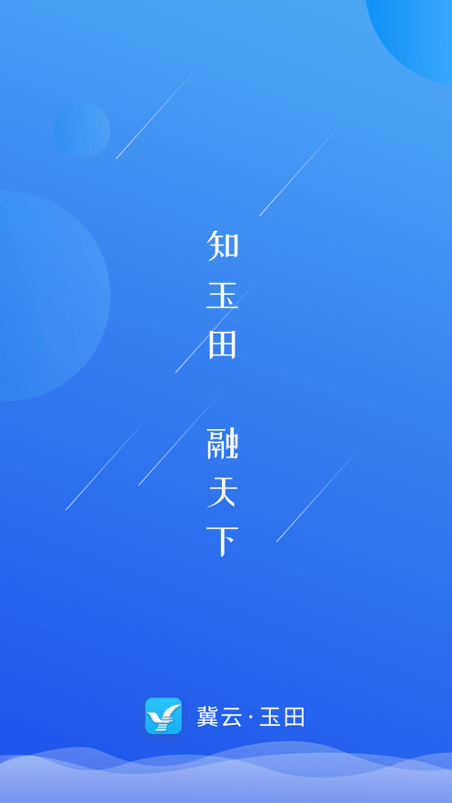 冀云玉田客户端截图2
