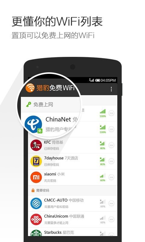 猎豹wifi官方版(免费WiFi大师)截图3