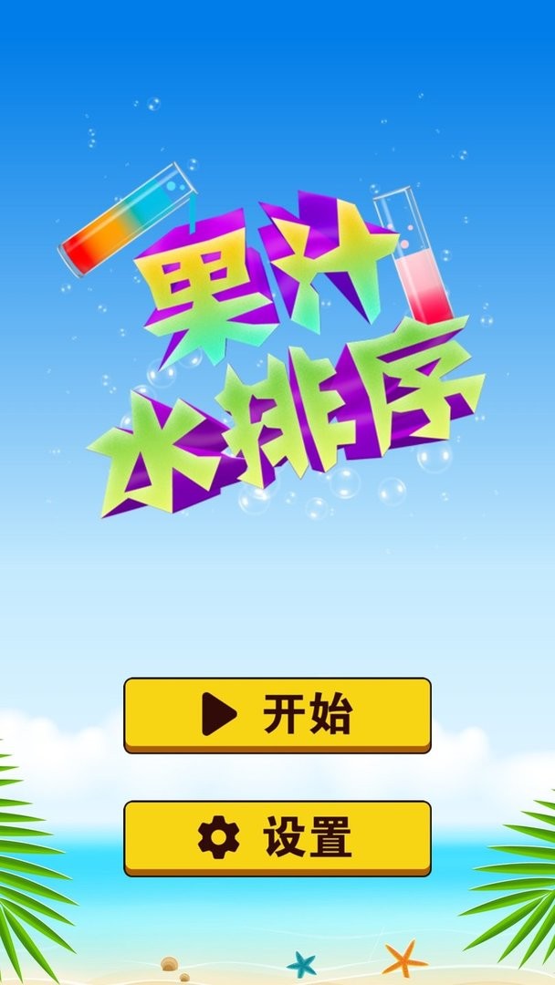 果汁水排序官方版