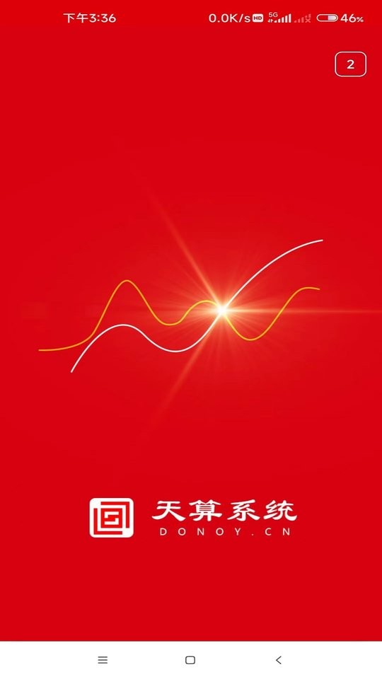 天算系统app官方下载