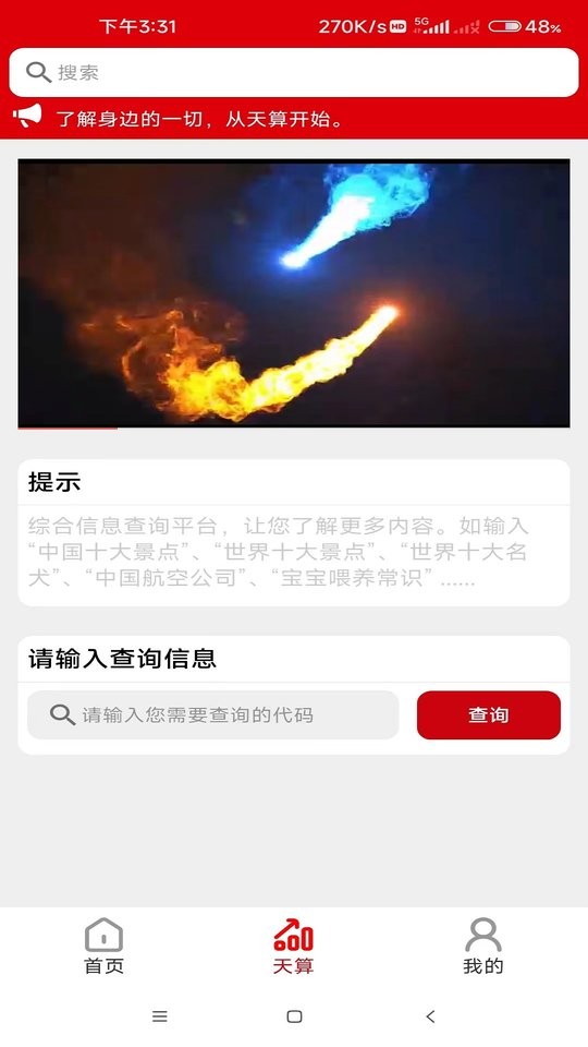 天算系统手机版截图1