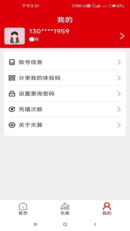 天算系统手机版截图2