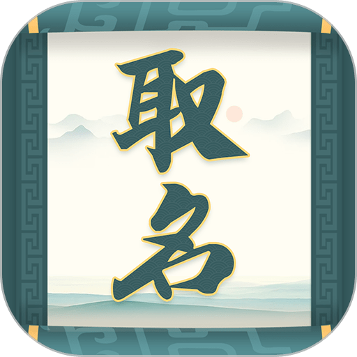 取名字助手软件v1.2.1