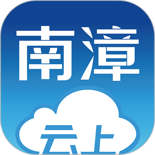云上南漳最新版v1.1.3