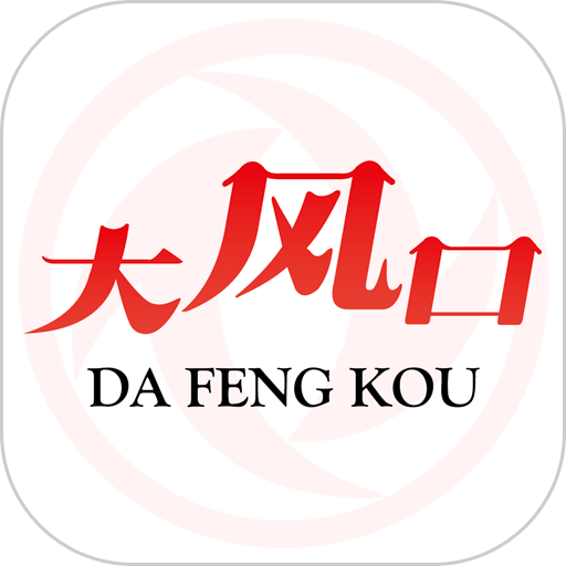 东风公司大风口v1.0.7