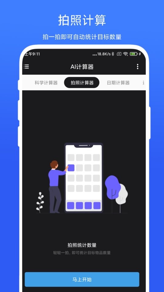 ai计算器软件