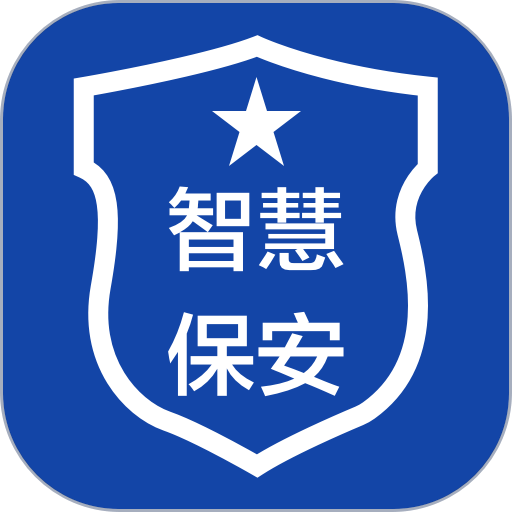 智慧保安软件v1.2.5
